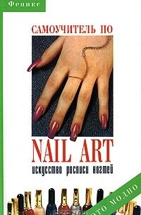  - Самоучитель по nail-art. Искусство росписи ногтей