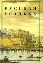 - Русская усадьба. Выпуск 15 (31)