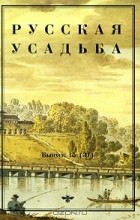  - Русская усадьба. Выпуск 15 (31)