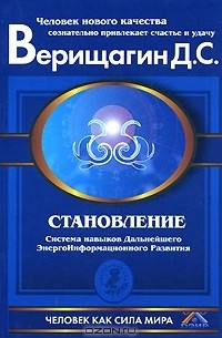 Дмитрий Верищагин - Становление. Система навыков Дальнейшего Энергоинформационного Развития