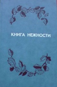 Книга нежности