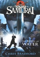 Крис Брэдфорд - Young Samurai: The Ring of Water
