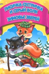 Лисичка-сестричка и серый волк. Зимовье зверей