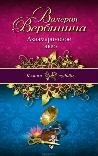 Валерия Вербинина - Аквамариновое танго