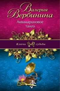 Аквамариновое танго