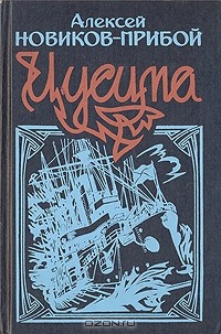 Алексей Новиков-Прибой - Цусима