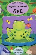 Удивительный лес. Книжка-игрушка