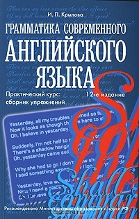 Инна Крылова - Грамматика современного английского языка. Практический курс. Сборник упражнений