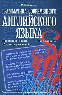 Крылова грамматика английского. Крылова сборник упражнений по грамматике. Современная грамматика английского языка. Крылова грамматика современного английского языка. Практическая грамматика английского языка Крылова.