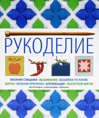  - Рукоделие