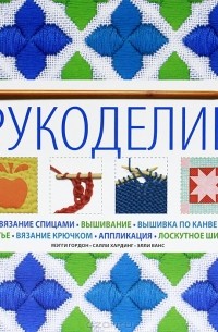 Рукоделие
