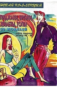 М. Тихонова - Пиджаки, брюки, жилеты, топы. 20 моделей (набор выкроек). Размеры 44-48
