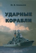 Юрий Апальков - Ударные корабли
