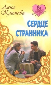 Анна Климова - Сердце странника