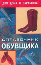 Валентина Козлова - Справочник обувщика