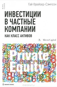 Инвестиции_в_частные_компании_как_класс_активов_скачать