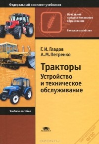  - Тракторы. Устройство и техническое обслуживание