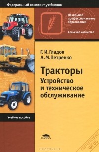  - Тракторы. Устройство и техническое обслуживание