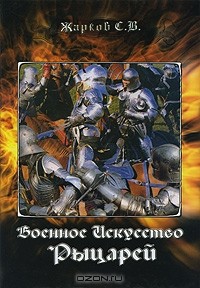 Сергей Жарков - Военное искусство рыцарей