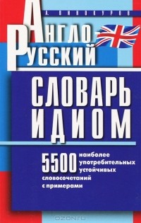А. М. Винокуров - Англо-русский словарь идиом. 5500 наиболее употребительных словосочетаний с примерами