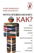  - Читать человека как книгу. Как?