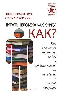 Читать человека как книгу. Как?