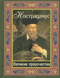 Мишель Нострадамус - Великие пророчества