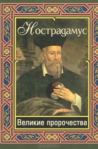 Великие пророчества