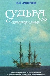 Владимир Дмитриев - Судьба, связанная с морем