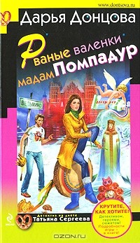 Дарья Донцова - Рваные валенки мадам Помпадур