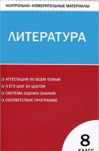 Литература. 8 класс. Контрольно-измерительные материалы