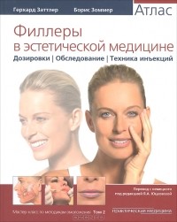  - Филлеры в эстетической медицине. Атлас