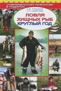  - Ловля хищных рыб круглый год
