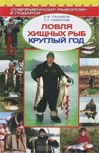  - Ловля хищных рыб круглый год