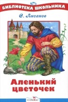  - Аленький цветочек (сборник)