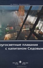  - Кругосветные плавания с капитаном Седовым. Альбом