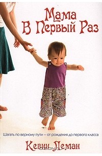 Кевин Леман - Мама в первый раз