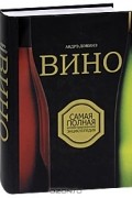 Андрэ Доминэ - Вино