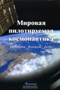  - Мировая пилотируемая космонавтика. История. Техника. Люди
