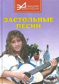 Дарья Нестерова - Застольные песни