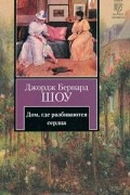 Дом, где разбиваются сердца