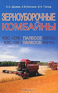  - Зерноуборочные комбайны КЗС-1218 "Палессе GS12" и КЗС-10К "Палессе GS10"