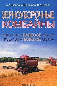  - Зерноуборочные комбайны КЗС-1218 "Палессе GS12" и КЗС-10К "Палессе GS10"