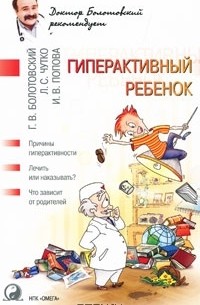  - Гиперактивный ребенок