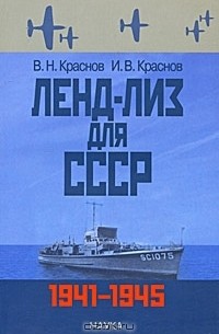  - Ленд-лиз для СССР. 1941-1945