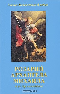 Элизабет Клэр Профет - Розарий Архангела Михаила для Армагеддона