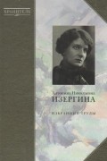 А. Н. Изергина. Избранные труды. Воспоминания, письма, выступления (комплект из 2 книг)