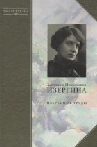Антонина Изергина - А. Н. Изергина. Избранные труды. Воспоминания, письма, выступления (комплект из 2 книг)