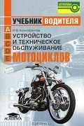 Иван Ксенофонтов - Устройство и техническое обслуживание мотоциклов. Учебник водителя транспортных средств категории &quot;А&quot;
