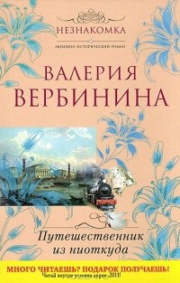 Валерия Вербинина - Путешественник из ниоткуда